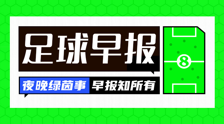 早报：欧战抽签结果出炉 莱斯特城主场惨败创耻辱纪录